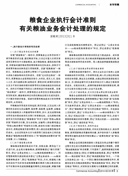 粮食企业执行会计准则有关粮油韭务会计处理的规定