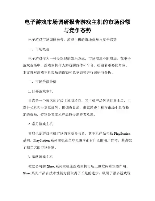 电子游戏市场调研报告游戏主机的市场份额与竞争态势