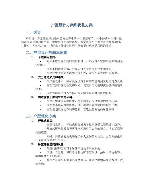 户型设计方案和优化方案