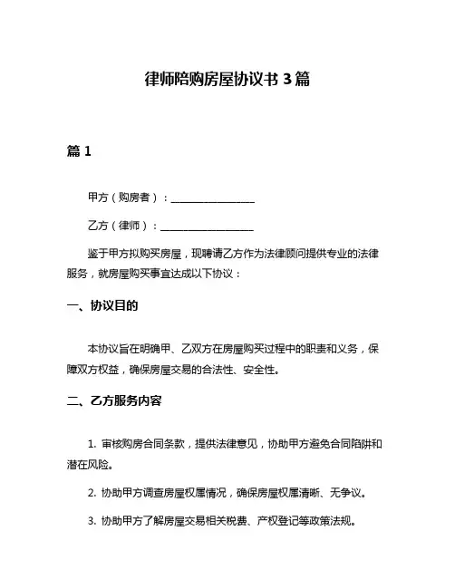律师陪购房屋协议书3篇