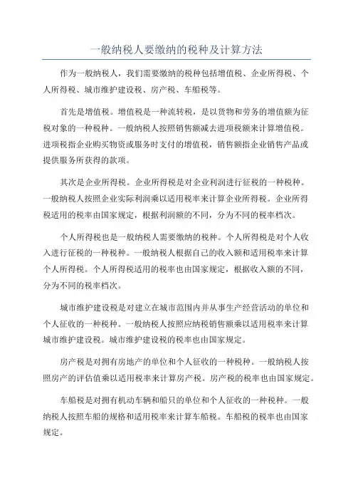 一般纳税人要缴纳的税种及计算方法