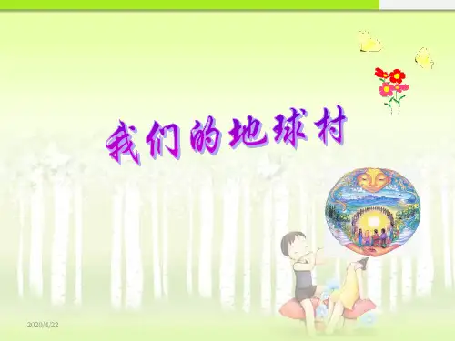 最新小学五年级品德与社会下册我们的地球村PPT