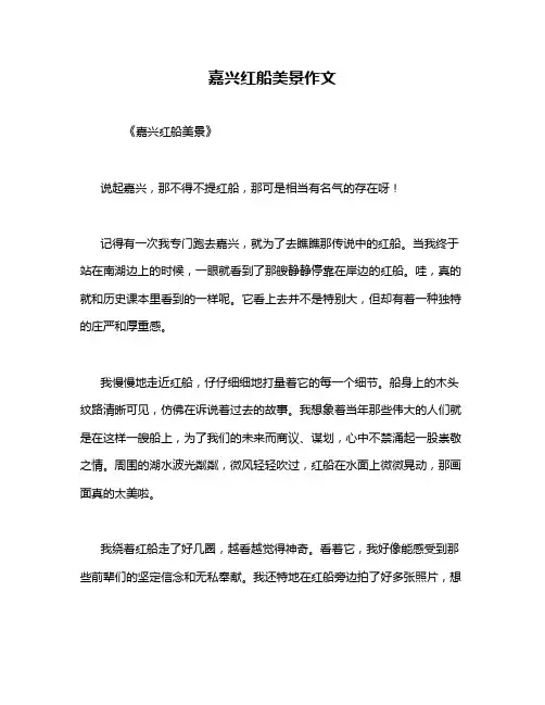 嘉兴红船美景作文