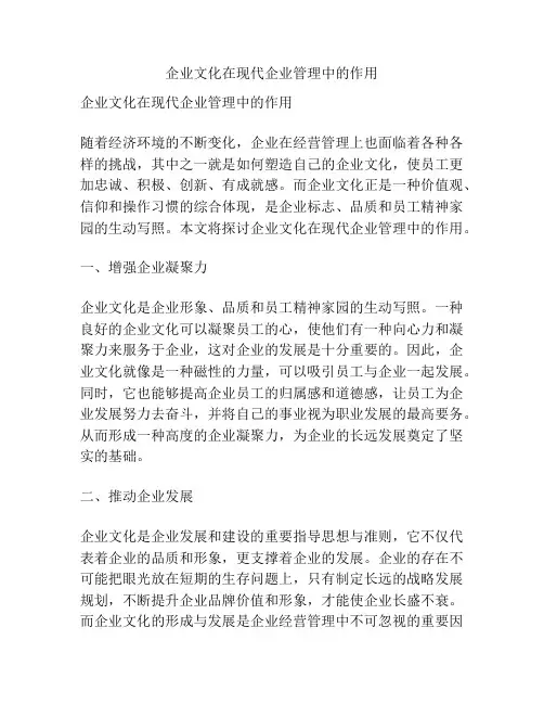 企业文化在现代企业管理中的作用