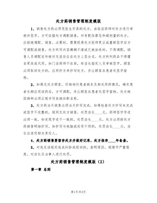 处方药销售管理制度模版(2篇)