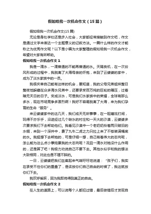 假如给我一次机会作文（15篇）