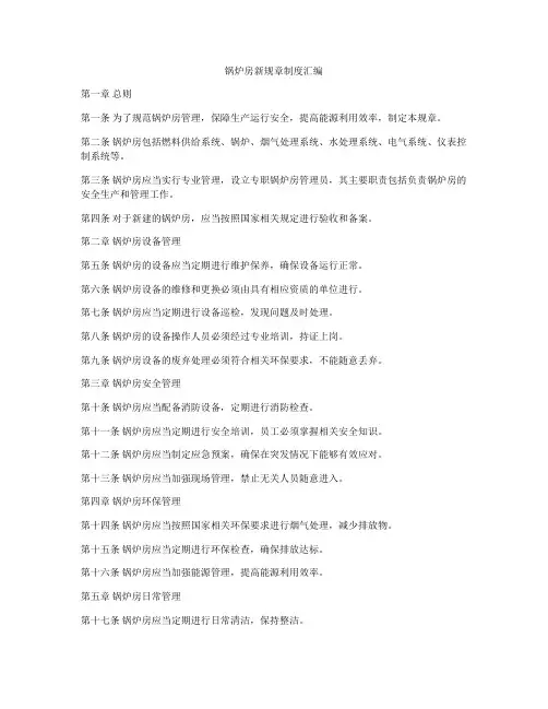 锅炉房新规章制度汇编