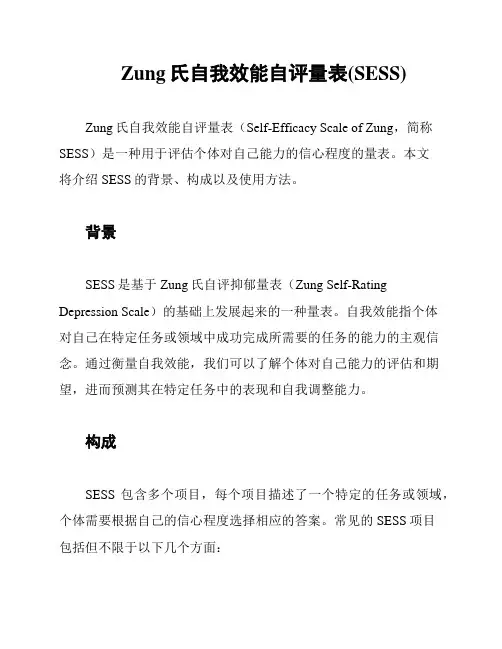 Zung氏自我效能自评量表(SESS)