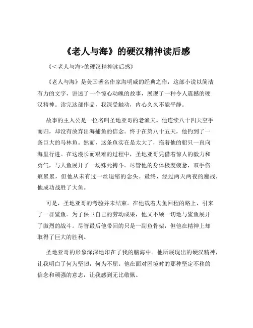 《老人与海》的硬汉精神读后感
