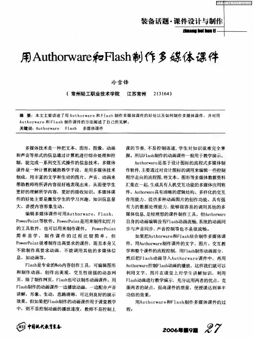 用Authorware和Flash制作多媒体课件