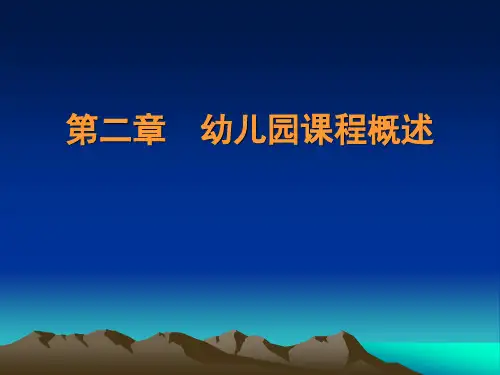 第二章幼儿园课程概述