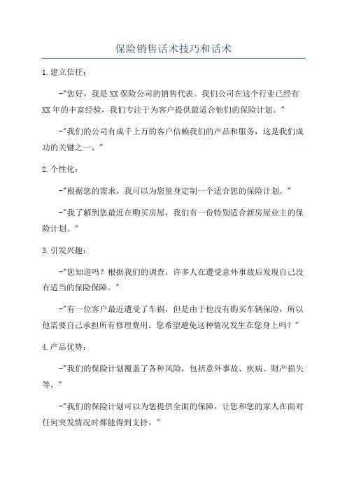 保险销售话术技巧和话术