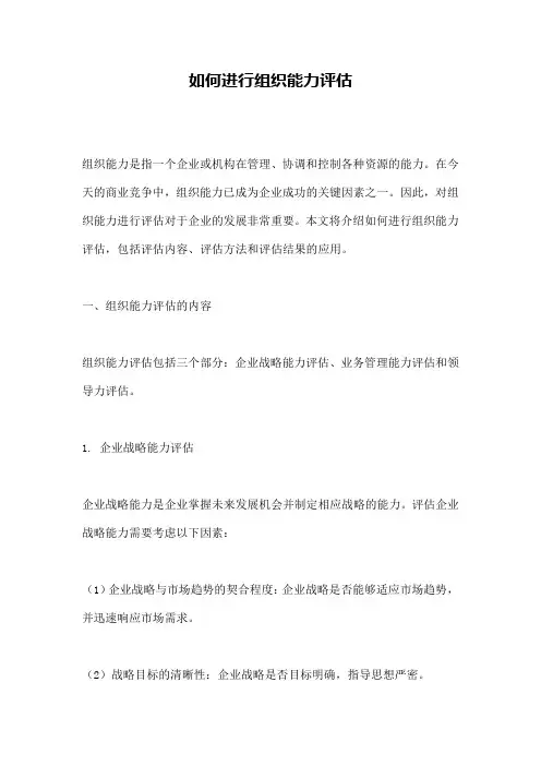 如何进行组织能力评估