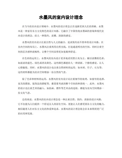 水墨风的室内设计理念
