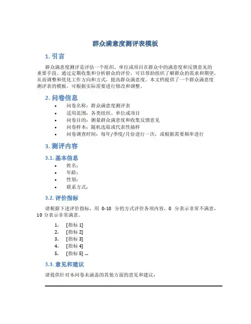 群众满意度测评表模板