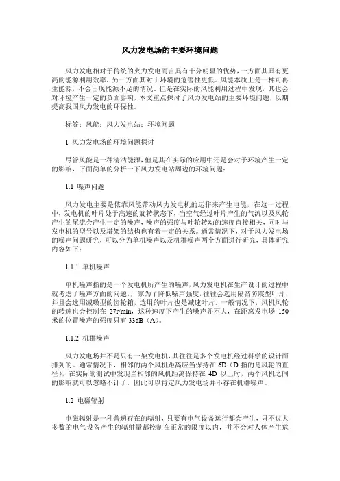 风力发电场的主要环境问题