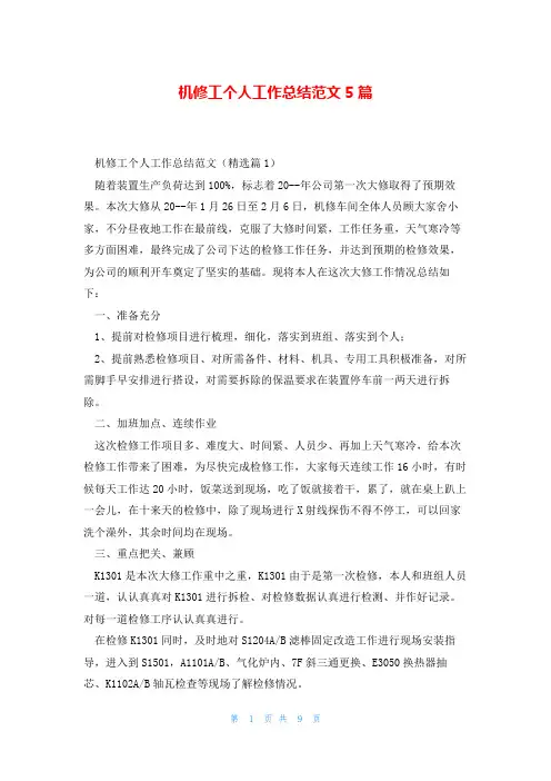 机修工个人工作总结范文5篇