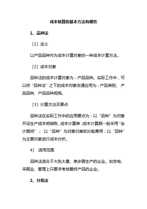 成本核算的基本方法有哪些