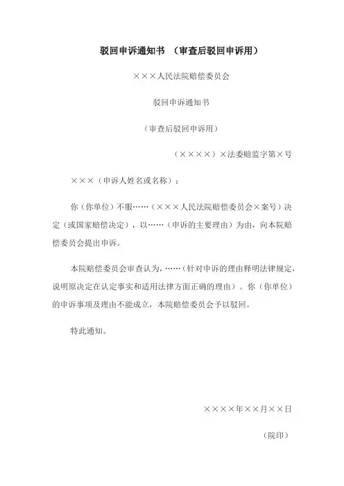 法律文书格式模板驳回申诉通知书 (审查后驳回申诉用)