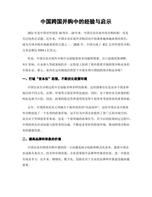 中国跨国并购中的经验与启示