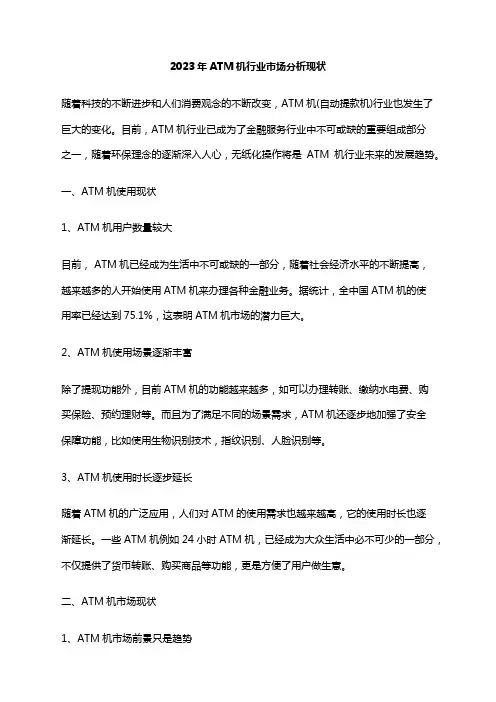 2023年ATM机行业市场分析现状