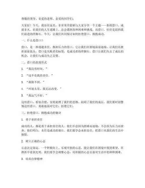 拒绝借口励志演讲稿