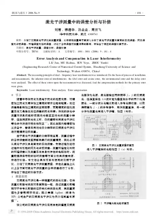 激光干涉测量中的误差分析与补偿