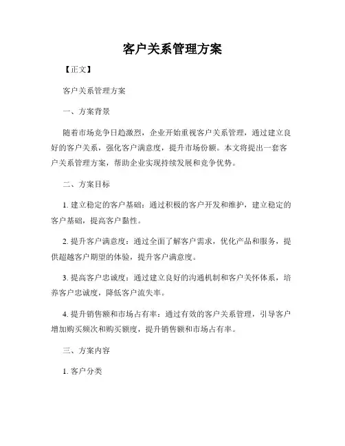 客户关系管理方案