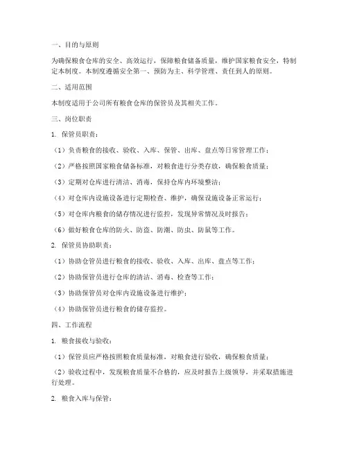 粮食仓库保管员管理制度