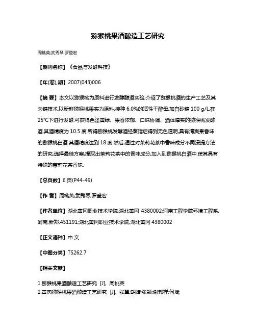 猕猴桃果酒酿造工艺研究