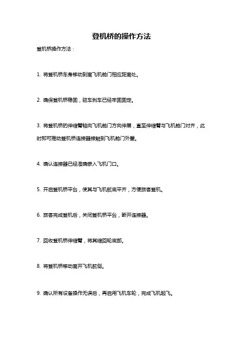 登机桥的操作方法