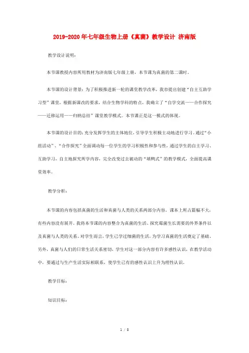 2019-2020年七年级生物上册《真菌》教学设计 济南版