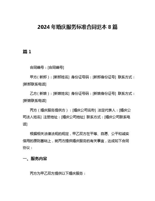 2024年婚庆服务标准合同范本8篇