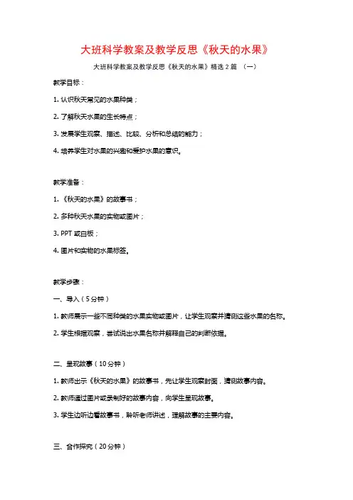 大班科学教案及教学反思《秋天的水果》2篇