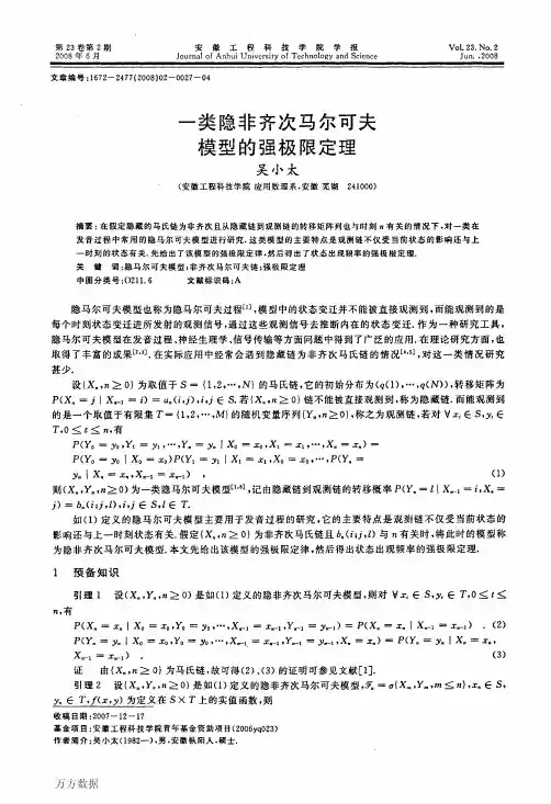 一类隐非齐次马尔可夫模型的强极限定理