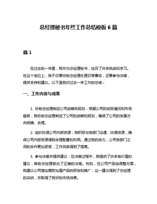 总经理秘书年终工作总结模板6篇