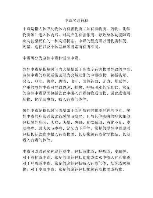 中毒名词解释