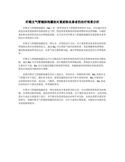 纤维支气管镜肺泡灌洗对重症肺炎患者的治疗效果分析