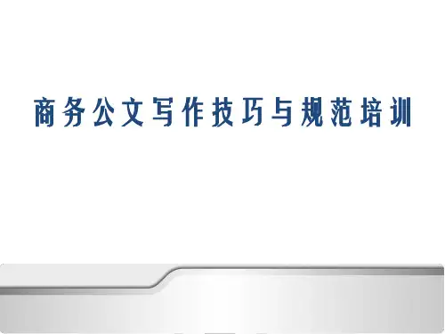 商务公文写作技巧与规范