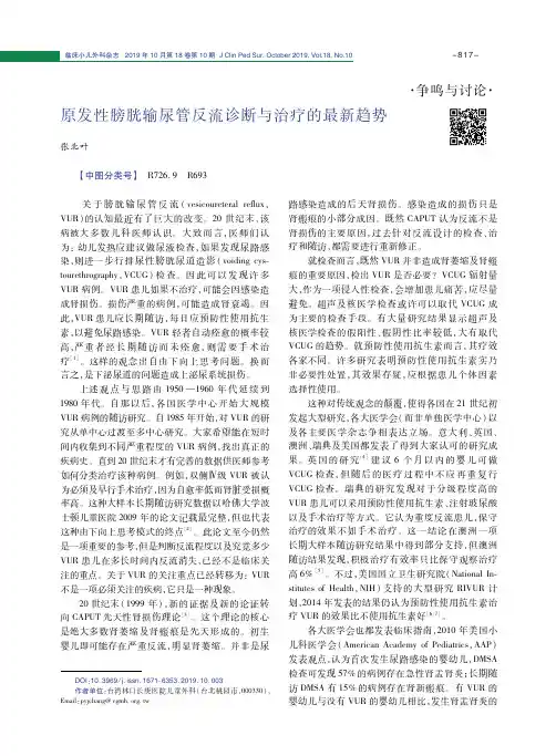 原发性膀胱输尿管反流诊断与治疗的最新趋势