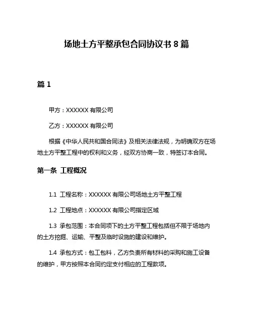 场地土方平整承包合同协议书8篇
