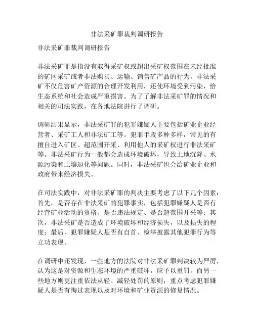 非法采矿罪裁判调研报告