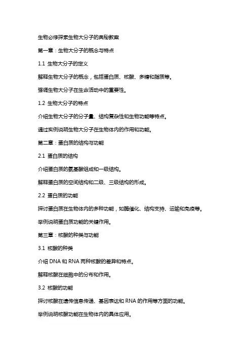 生物必修探索生物大分子的奥秘教案