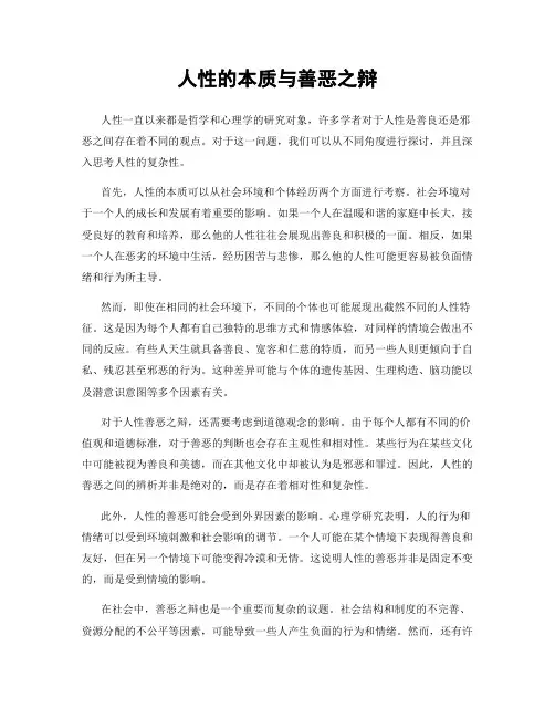 人性的本质与善恶之辩