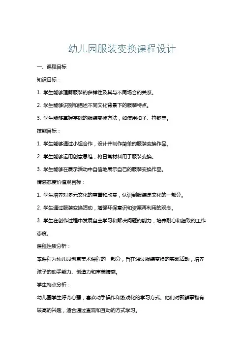 幼儿园服装变换课程设计