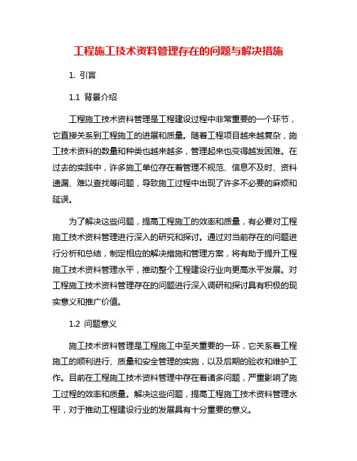 工程施工技术资料管理存在的问题与解决措施