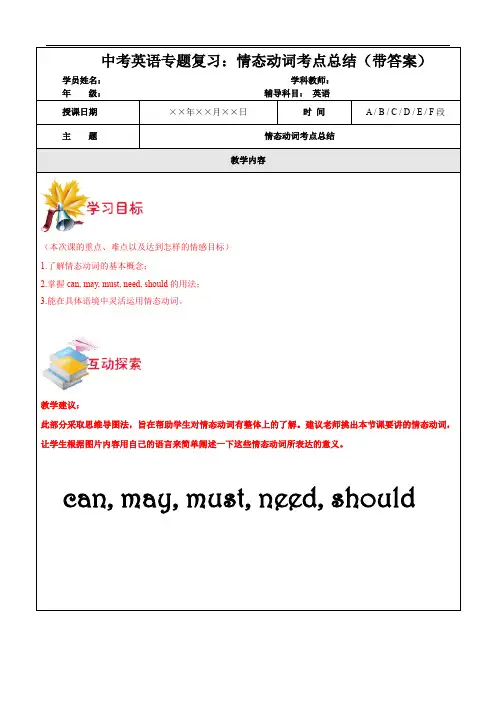 中考英语专题复习：情态动词考点总结(带答案)
