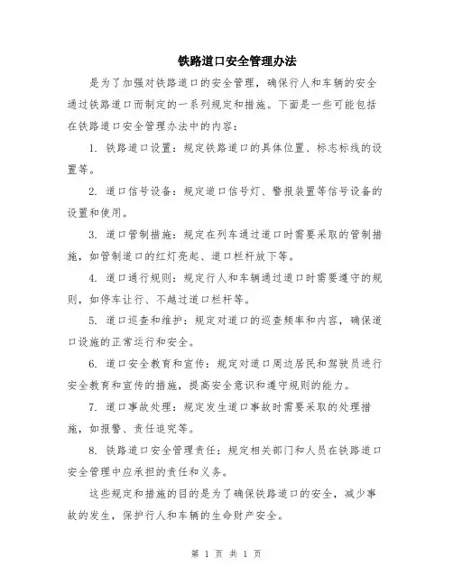 铁路道口安全管理办法
