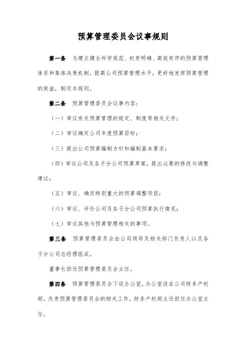 预算管理委员会议事规则