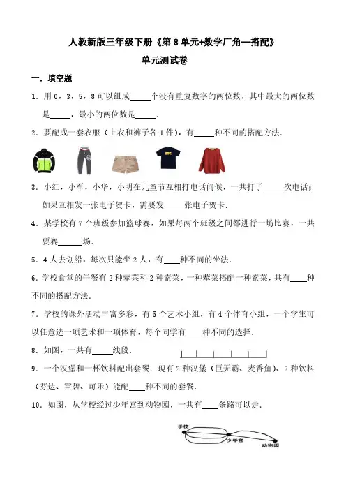 人教版三年级下册数学《第8单元 广角—搭配》测试卷及答案